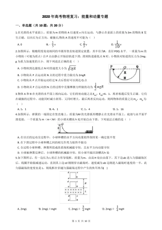 2020年高考物理复习：能量和动量专题