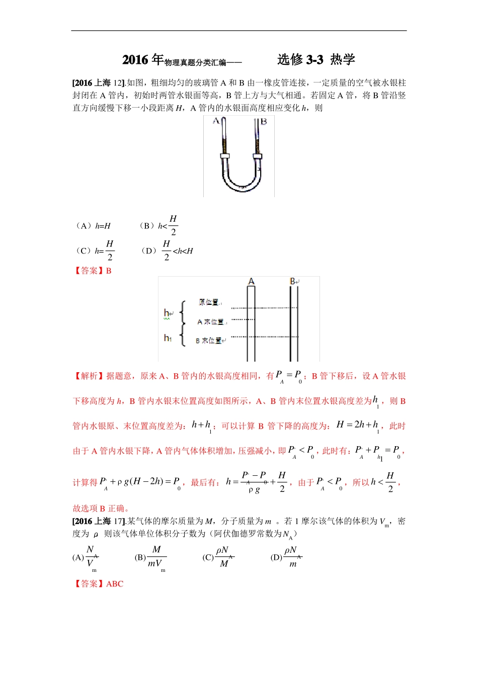 2020年高考物理真题分类汇编选修3热学_第1页