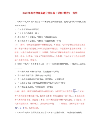 2020年高考物理真题分类汇编热学