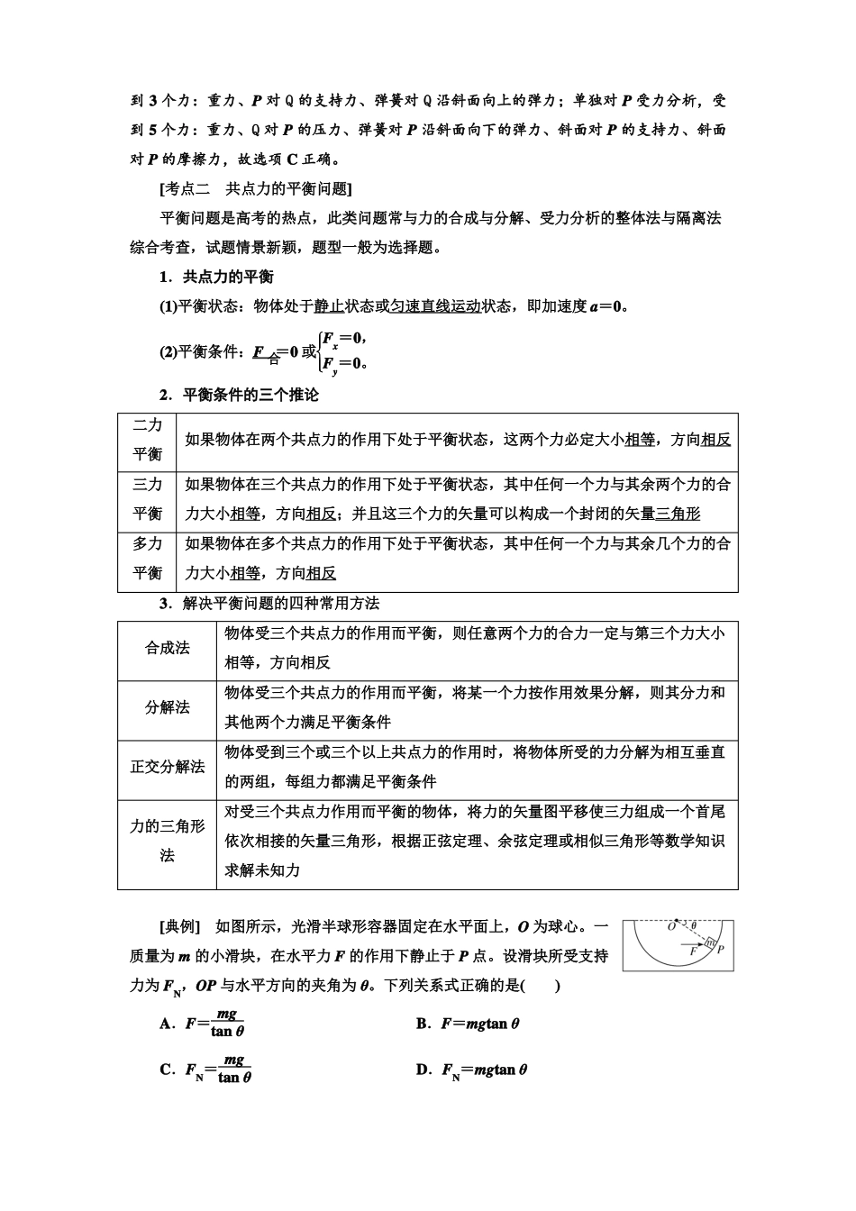 2020年高考物理一轮复习：共点力的静态平衡重点突破课_第3页