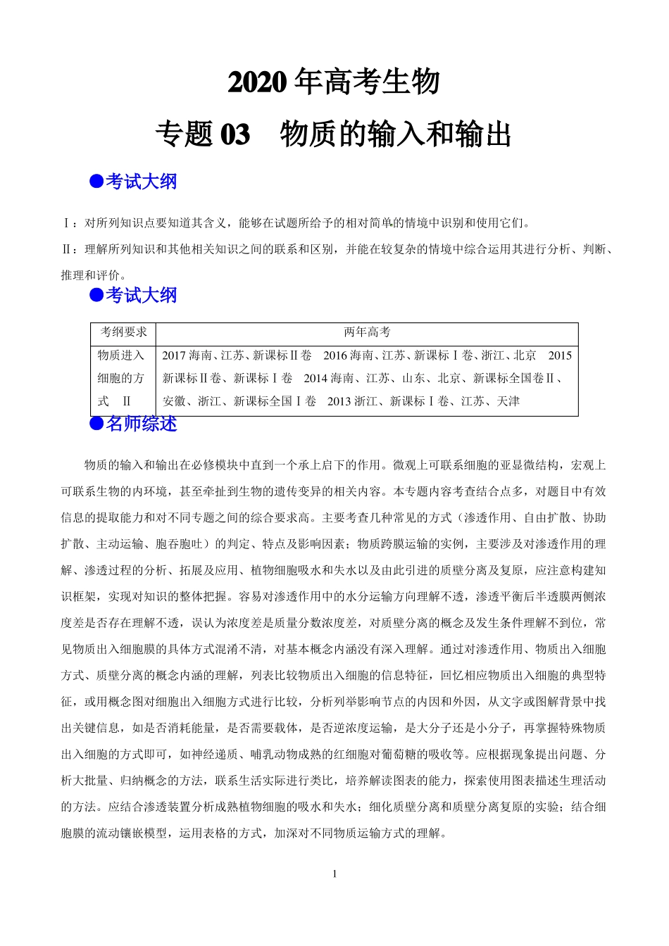 2020年高考生物+专题03++物质的输入和输出_第1页
