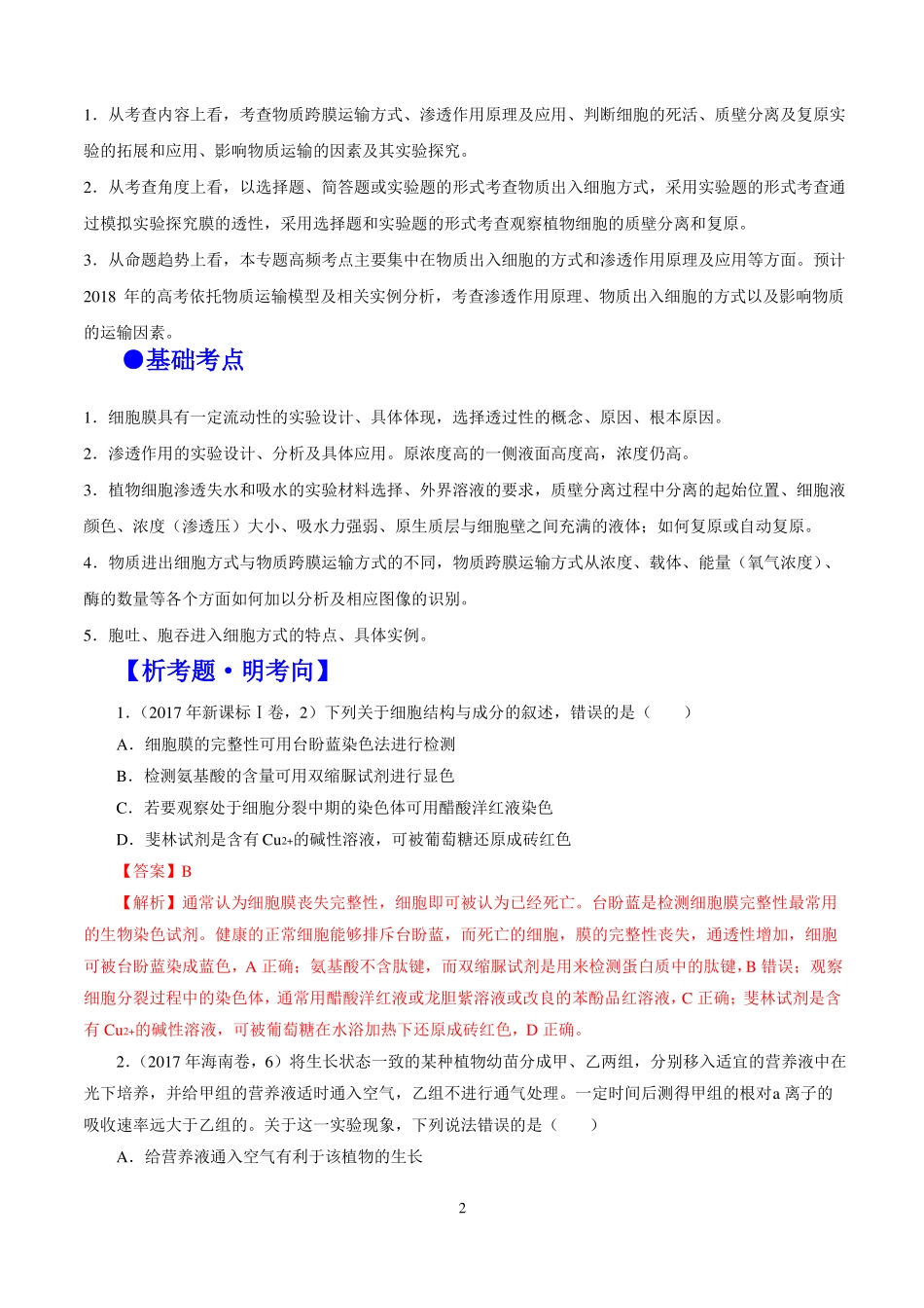2020年高考生物+专题03++物质的输入和输出_第2页