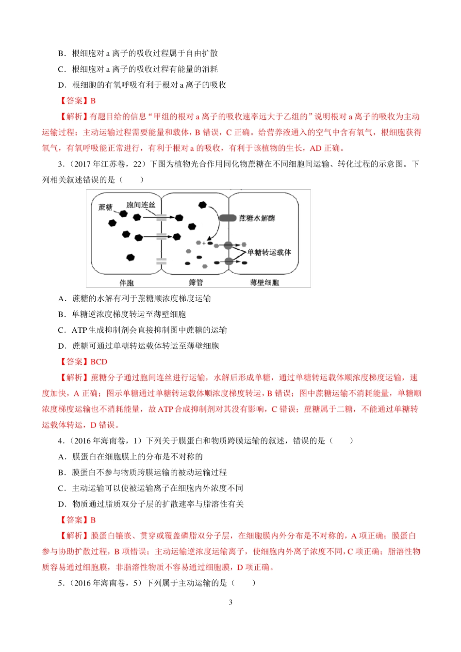 2020年高考生物+专题03++物质的输入和输出_第3页