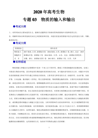 2020年高考生物+专题03++物质的输入和输出