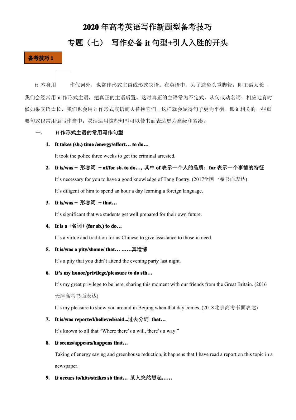 2020年高考英语新题型写作技巧七写作必备的it句型和引人入胜的开头附答案_第1页