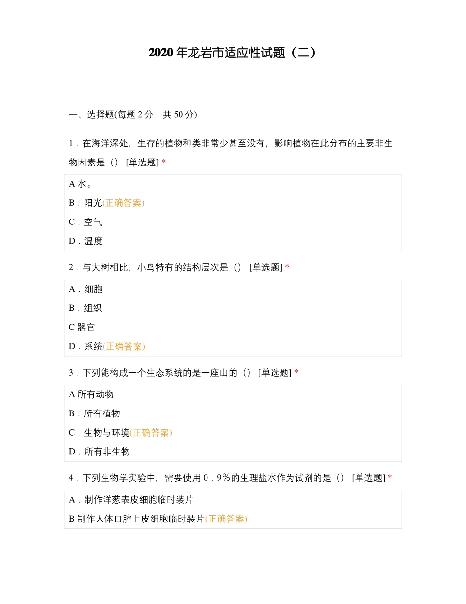 2020年龙岩适应性试题二_第1页