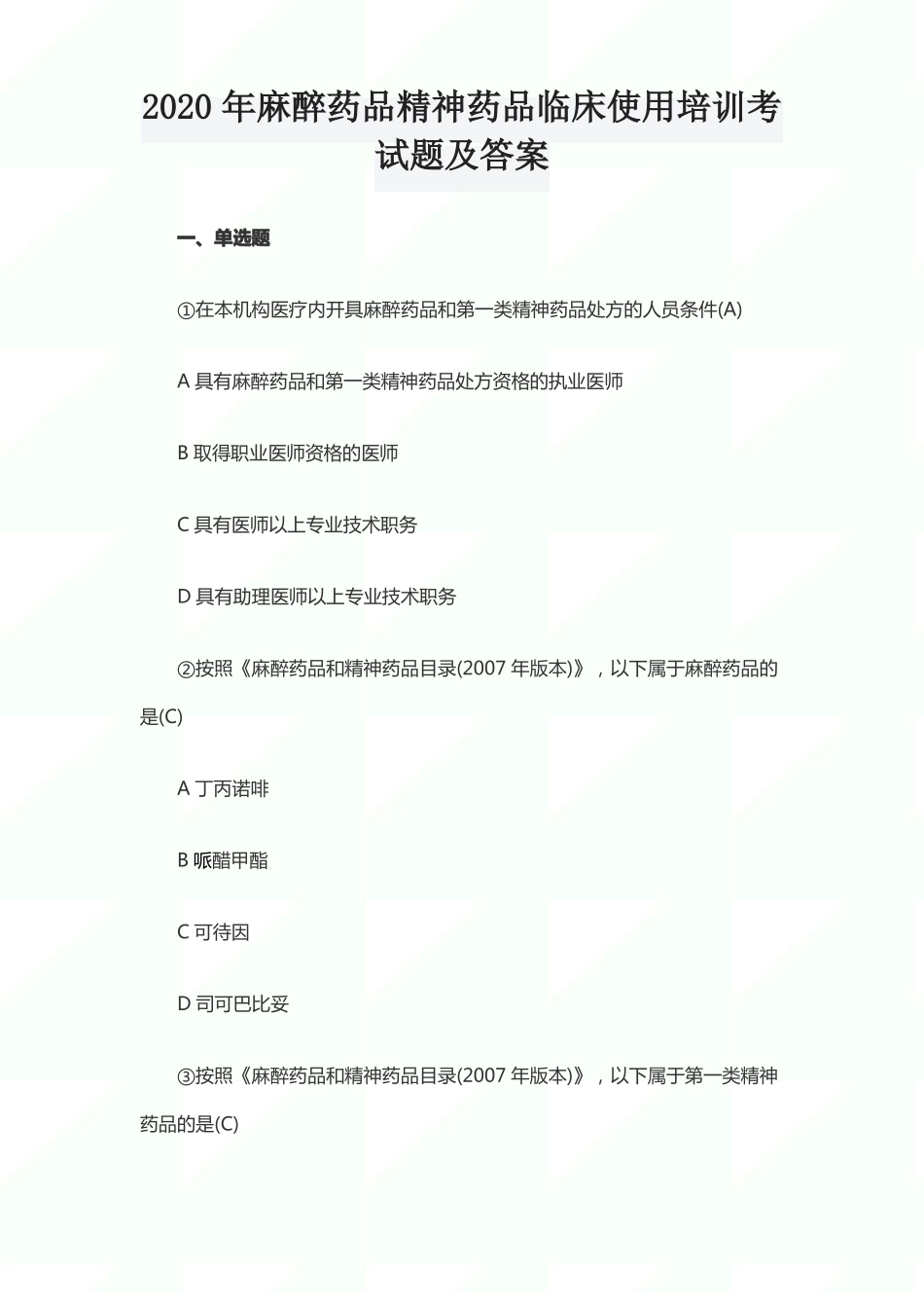 2020年麻醉药品精神药品临床使用培训考试题及答案_第1页