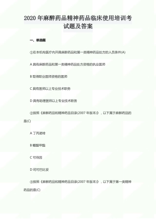 2020年麻醉药品精神药品临床使用培训考试题及答案