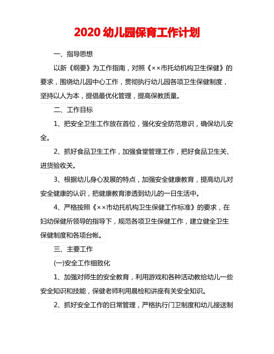 2020幼儿园保育工作计划_第1页