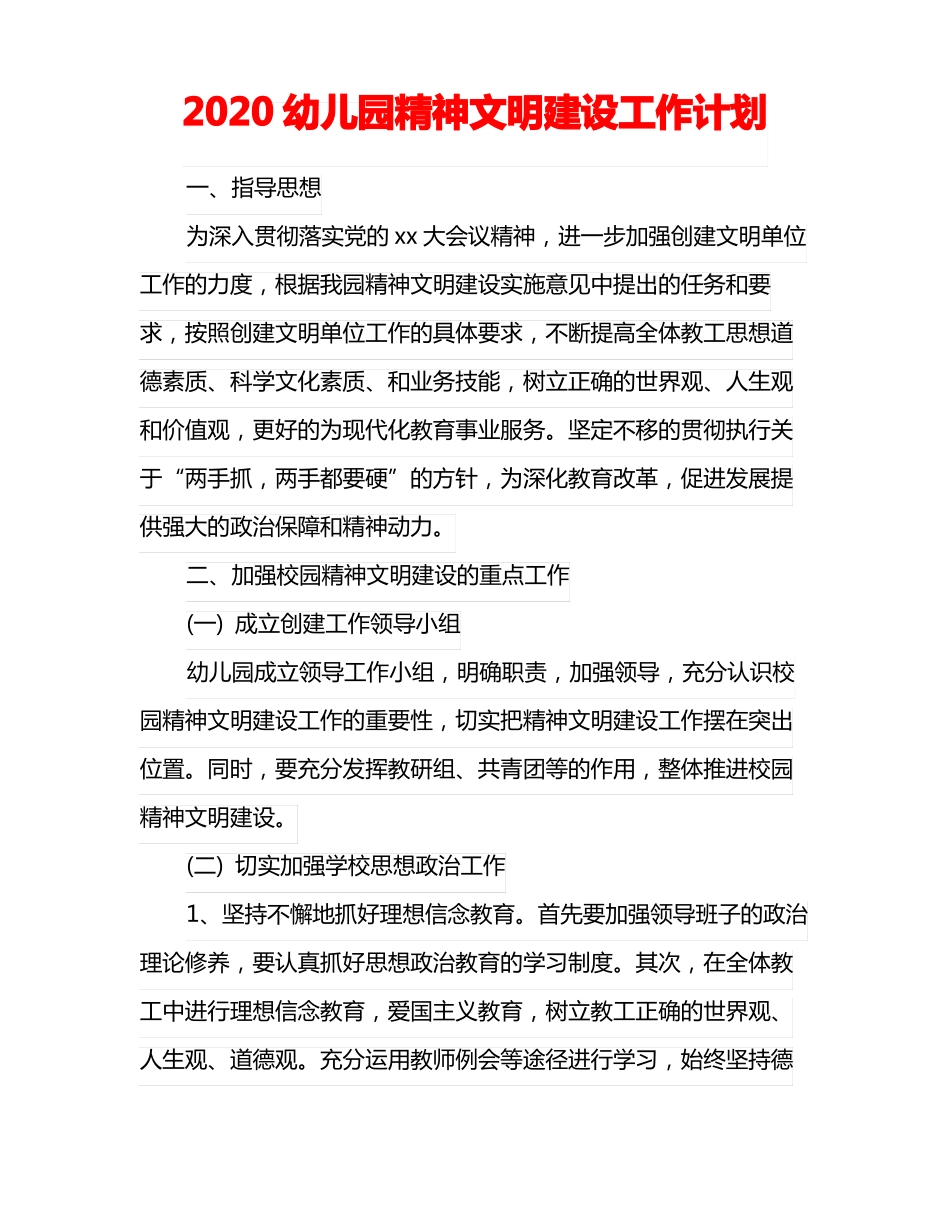 2020幼儿园精神文明建设工作计划_第1页