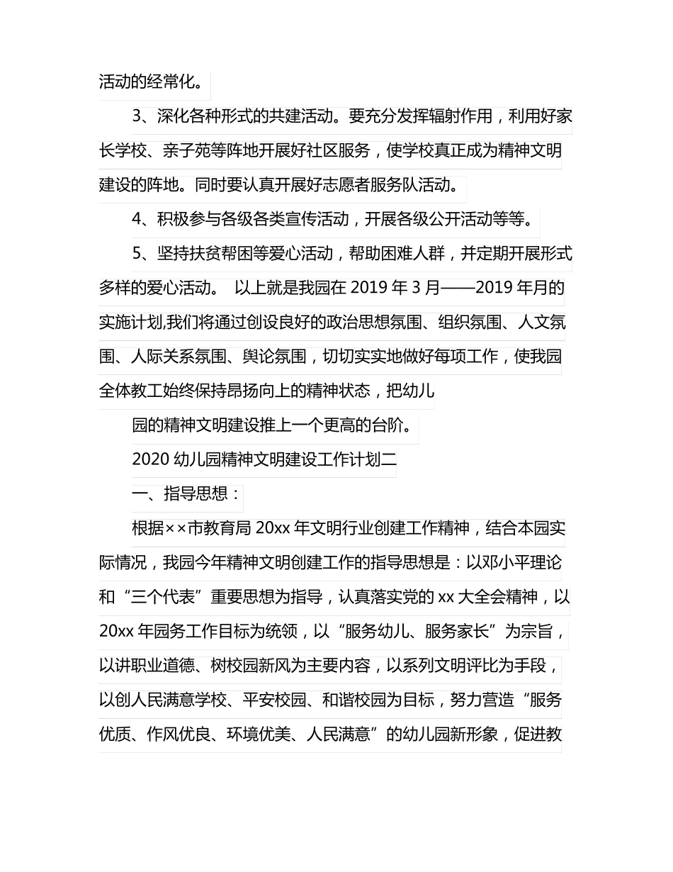 2020幼儿园精神文明建设工作计划_第3页