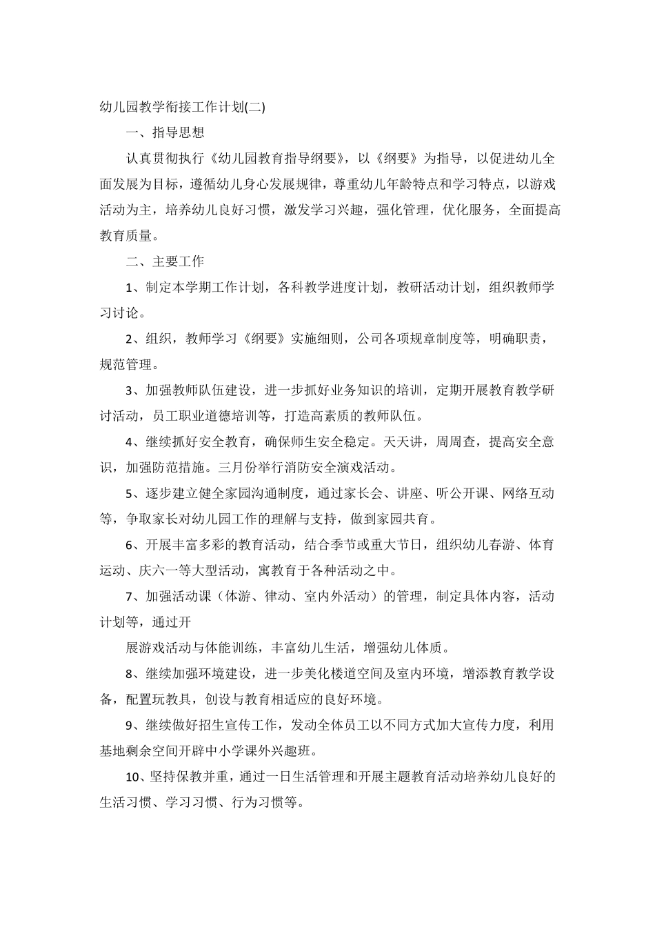 2020幼儿园教学衔接工作计划3篇_第3页