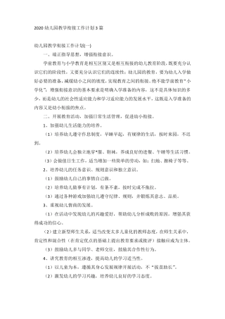 2020幼儿园教学衔接工作计划3篇