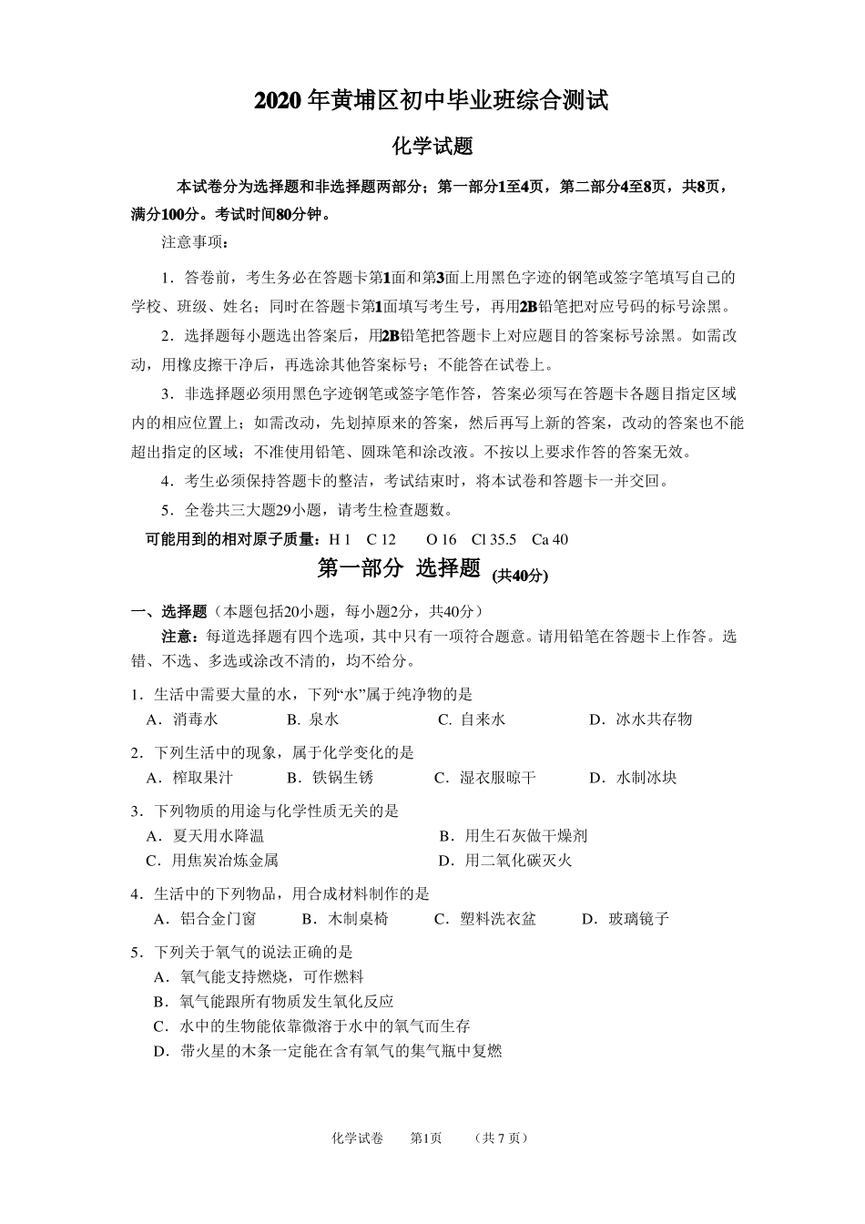 2020年黄埔区初三化学一模试题和答案_第1页