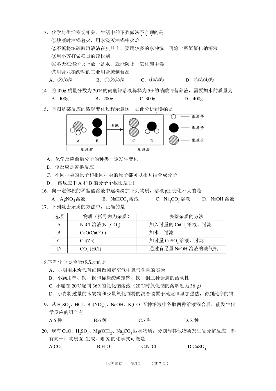 2020年黄埔区初三化学一模试题和答案_第3页