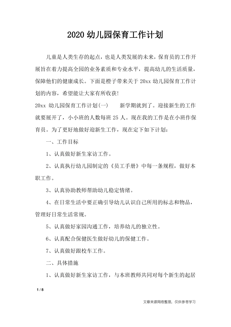 2020幼儿园保育工作计划_工作计划_第1页