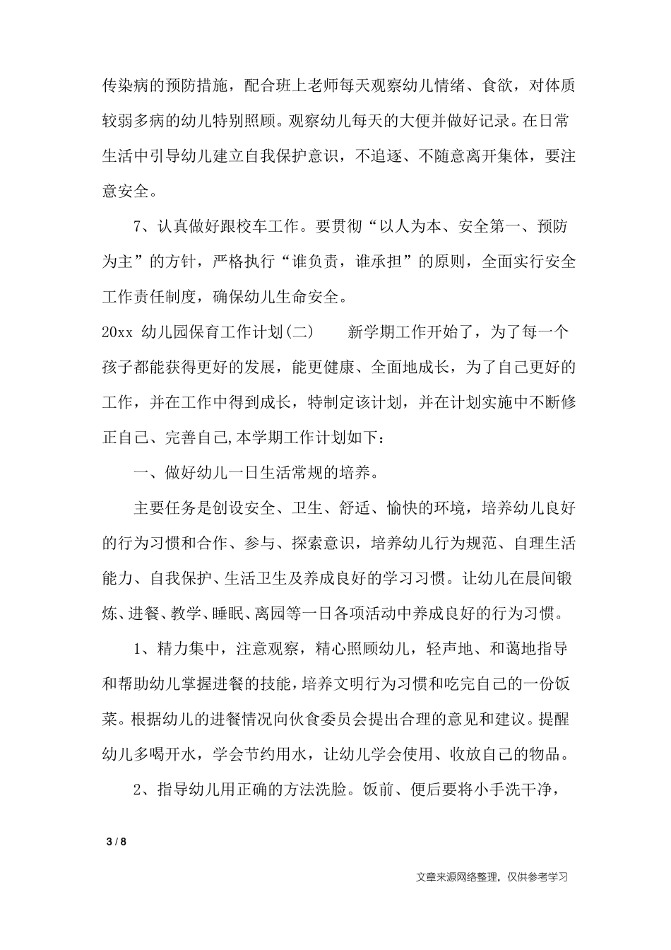 2020幼儿园保育工作计划_工作计划_第3页