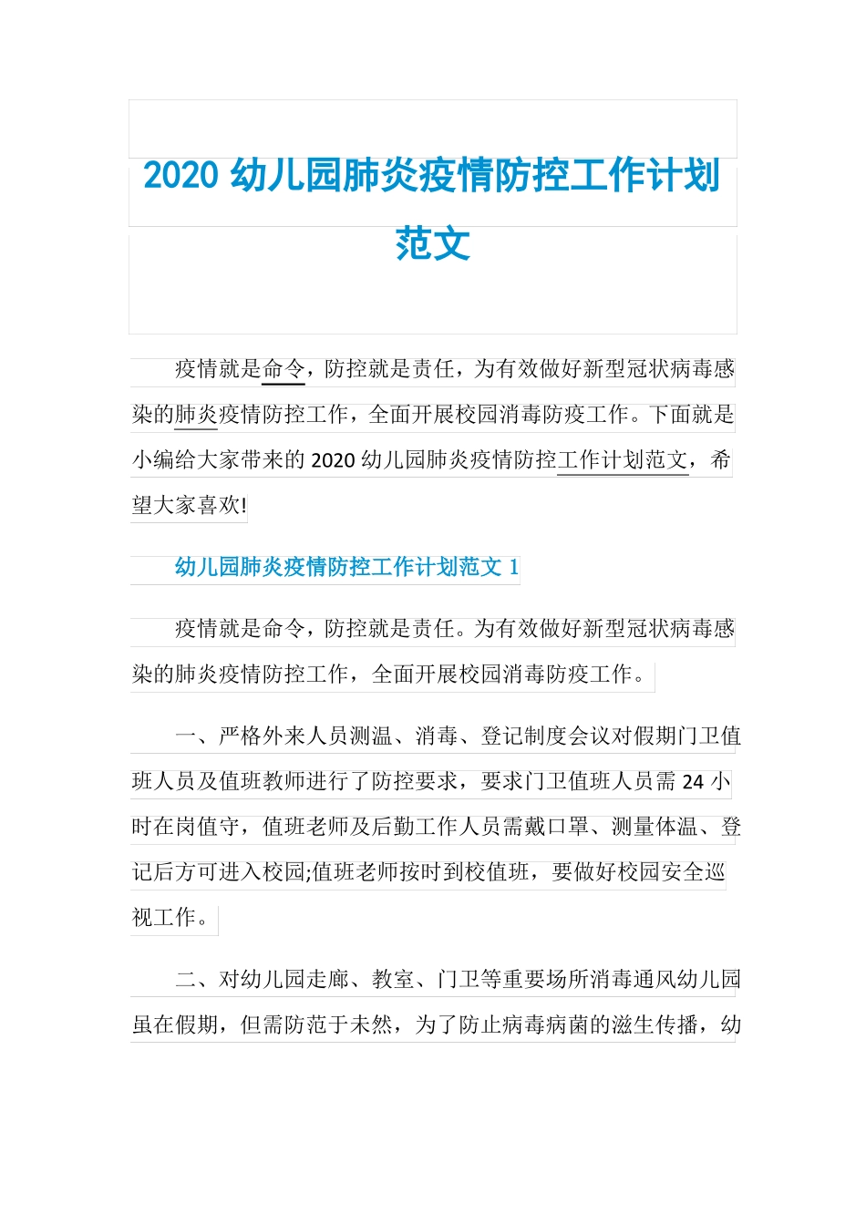 2020幼儿园肺炎疫情防控工作计划范文_第1页