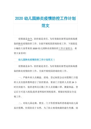 2020幼儿园肺炎疫情防控工作计划范文