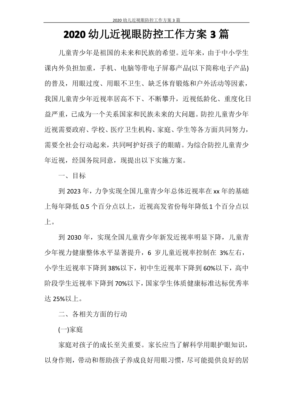 2020幼儿近视眼防控工作方案3篇_第1页