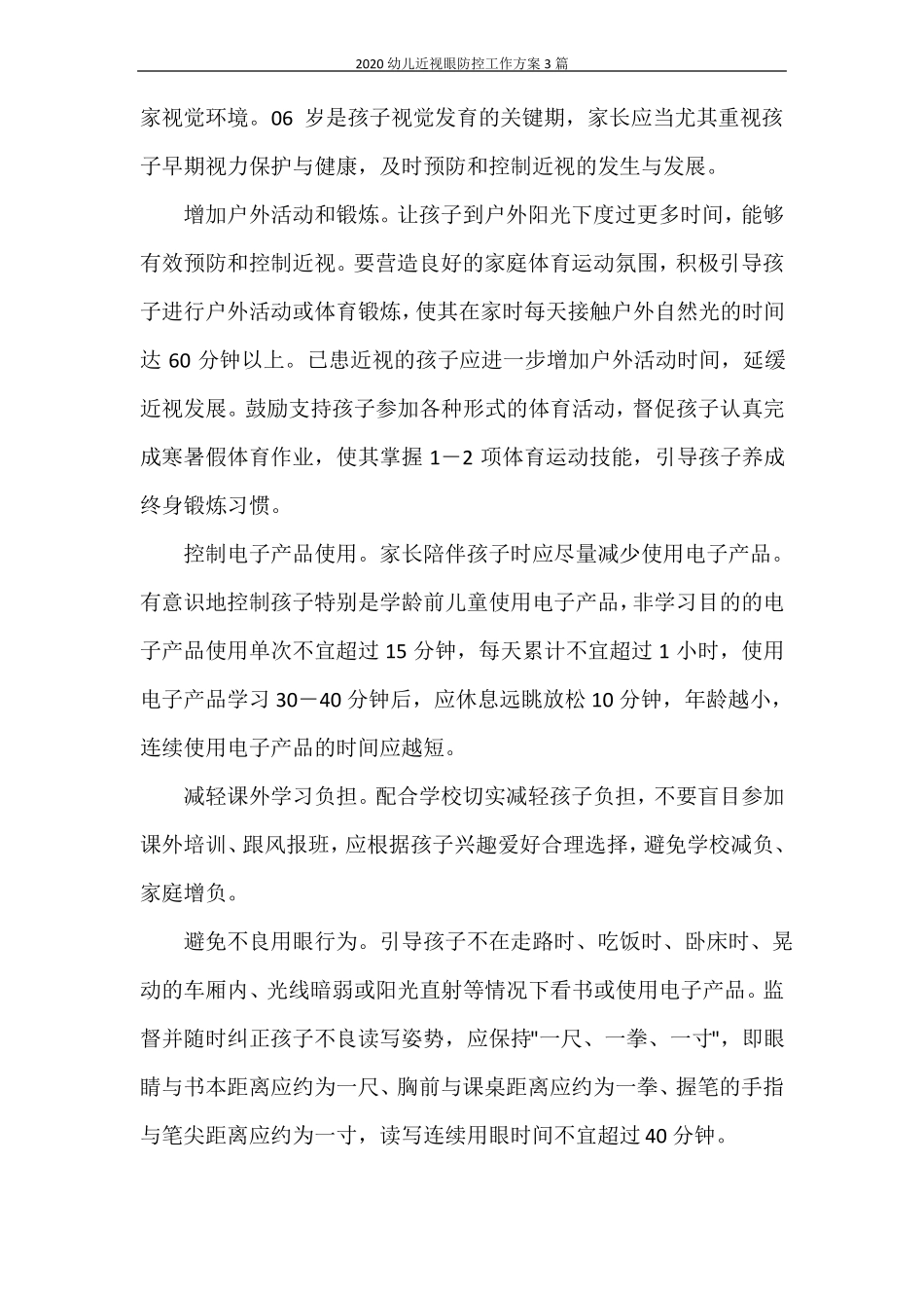 2020幼儿近视眼防控工作方案3篇_第2页