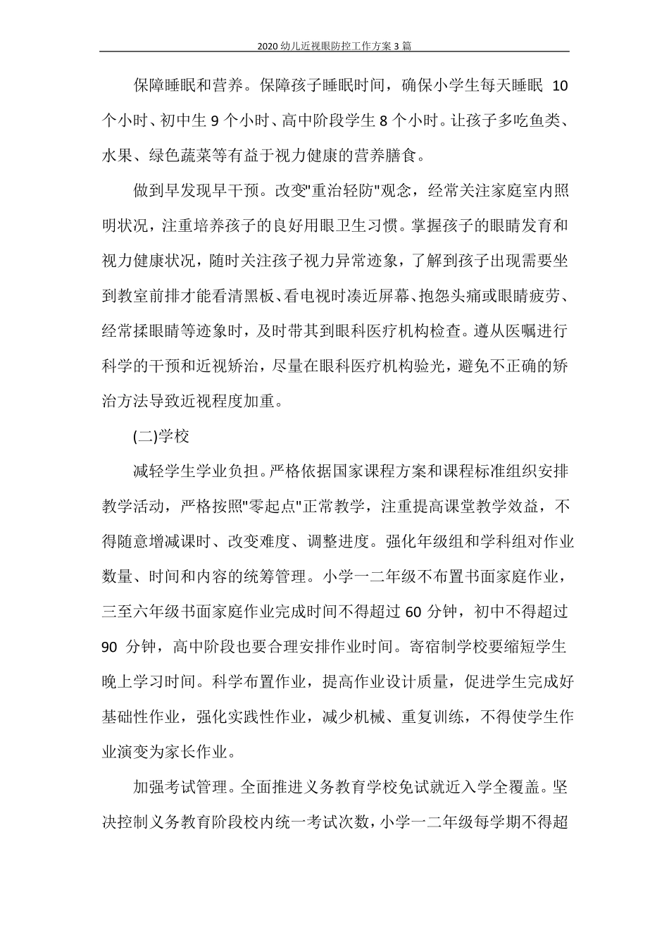 2020幼儿近视眼防控工作方案3篇_第3页