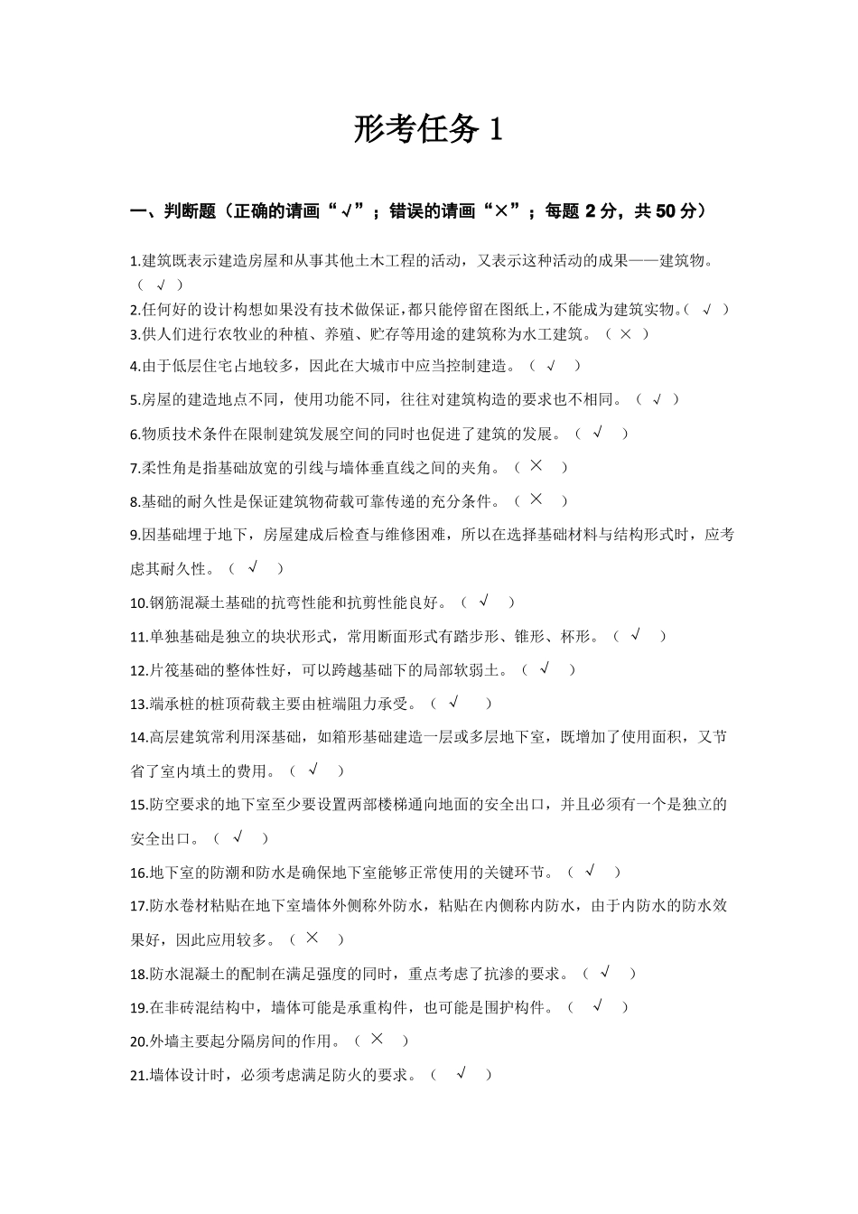 2020建筑构造形考任务1_第1页