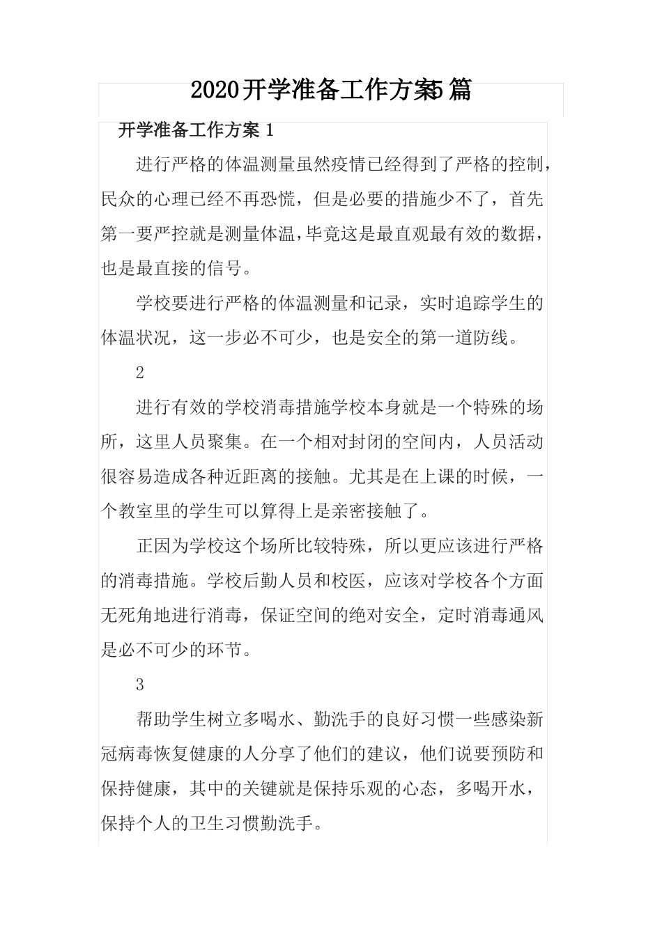 2020开学准备工作方案5篇_第1页