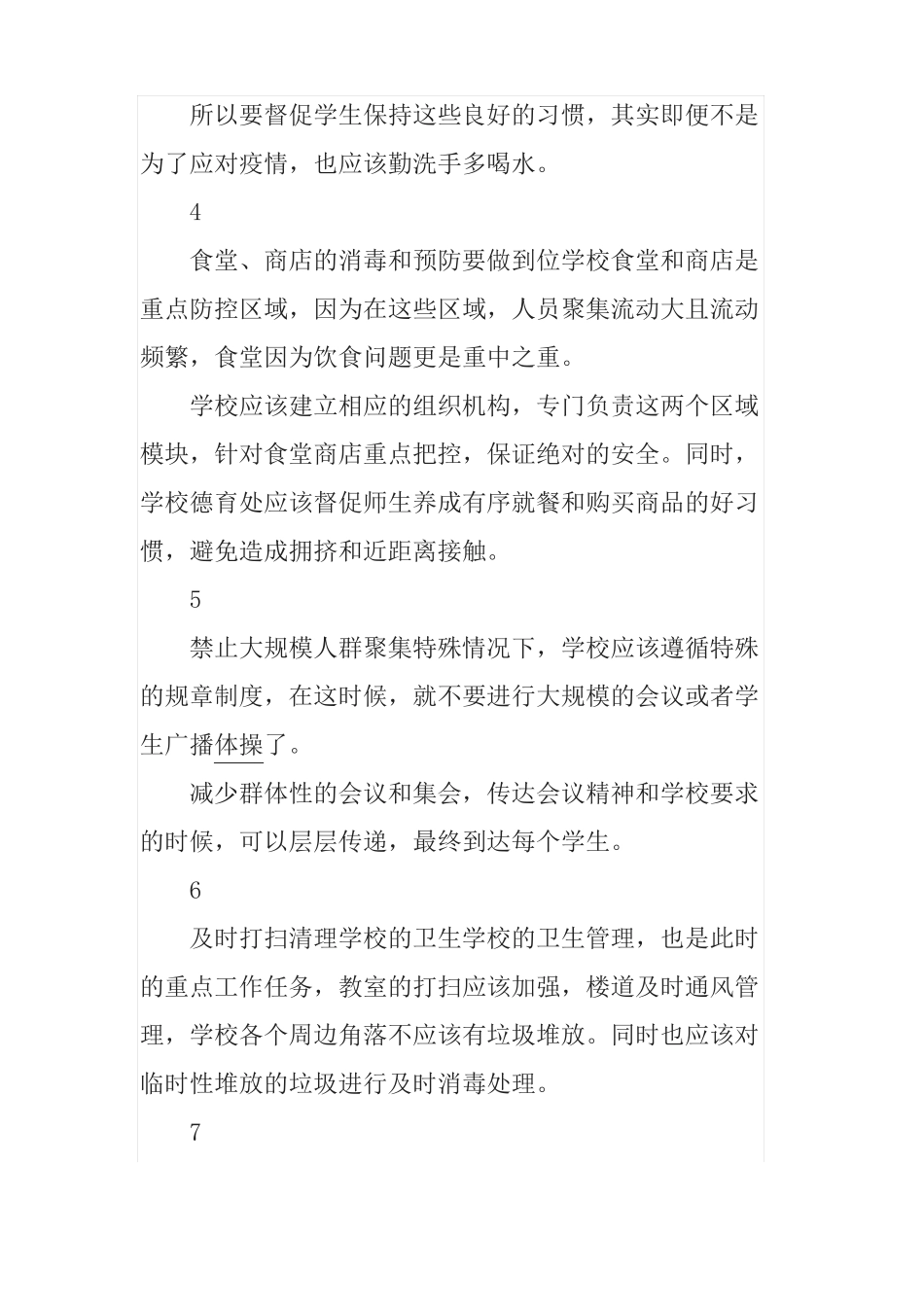 2020开学准备工作方案5篇_第2页