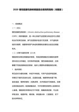 2020慢性阻塞性肺疾病基层合理用药指引