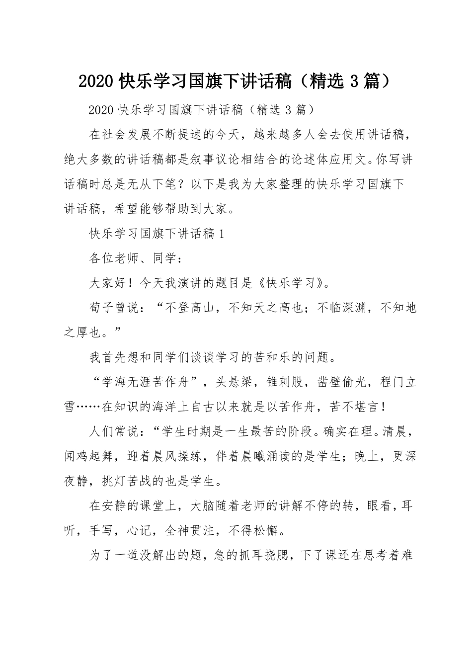 2020快乐学习国旗下讲话稿精选3篇_第1页