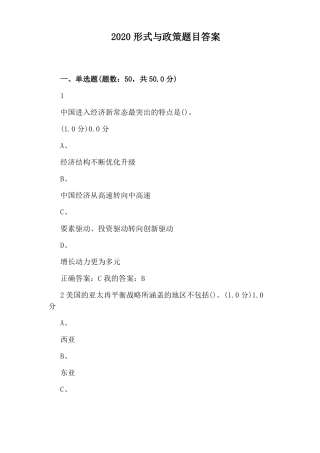 2020形式与政策题目答案
