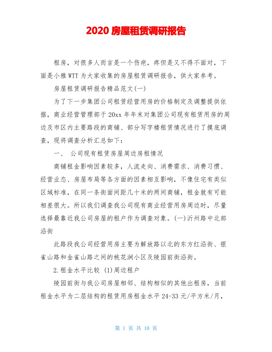 2020房屋租赁调研报告_第1页