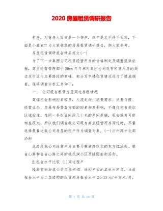 2020房屋租赁调研报告