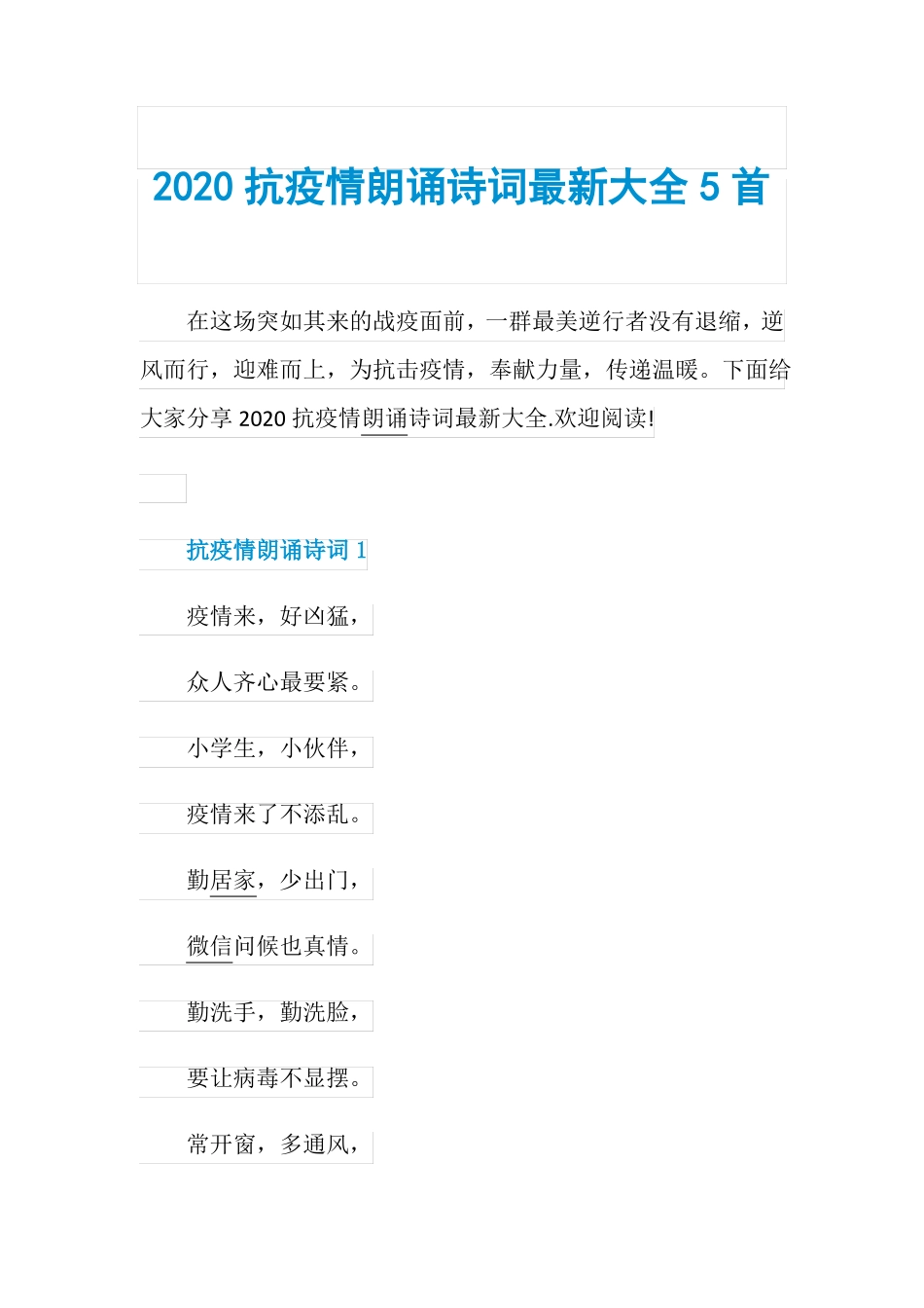 2020抗疫情朗诵诗词最新大全5首_第1页