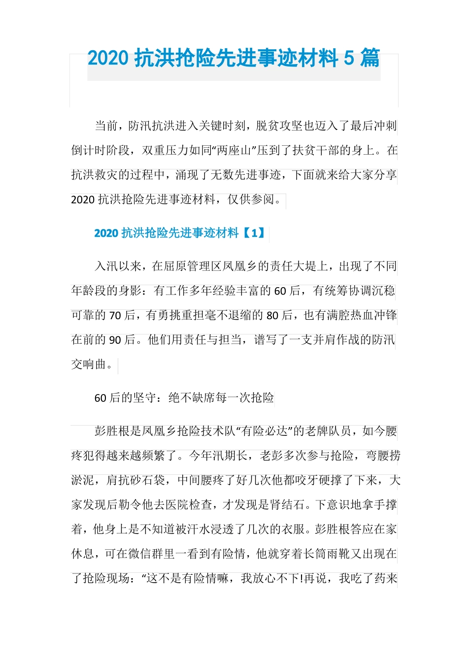 2020抗洪抢险先进事迹材料5篇_第1页