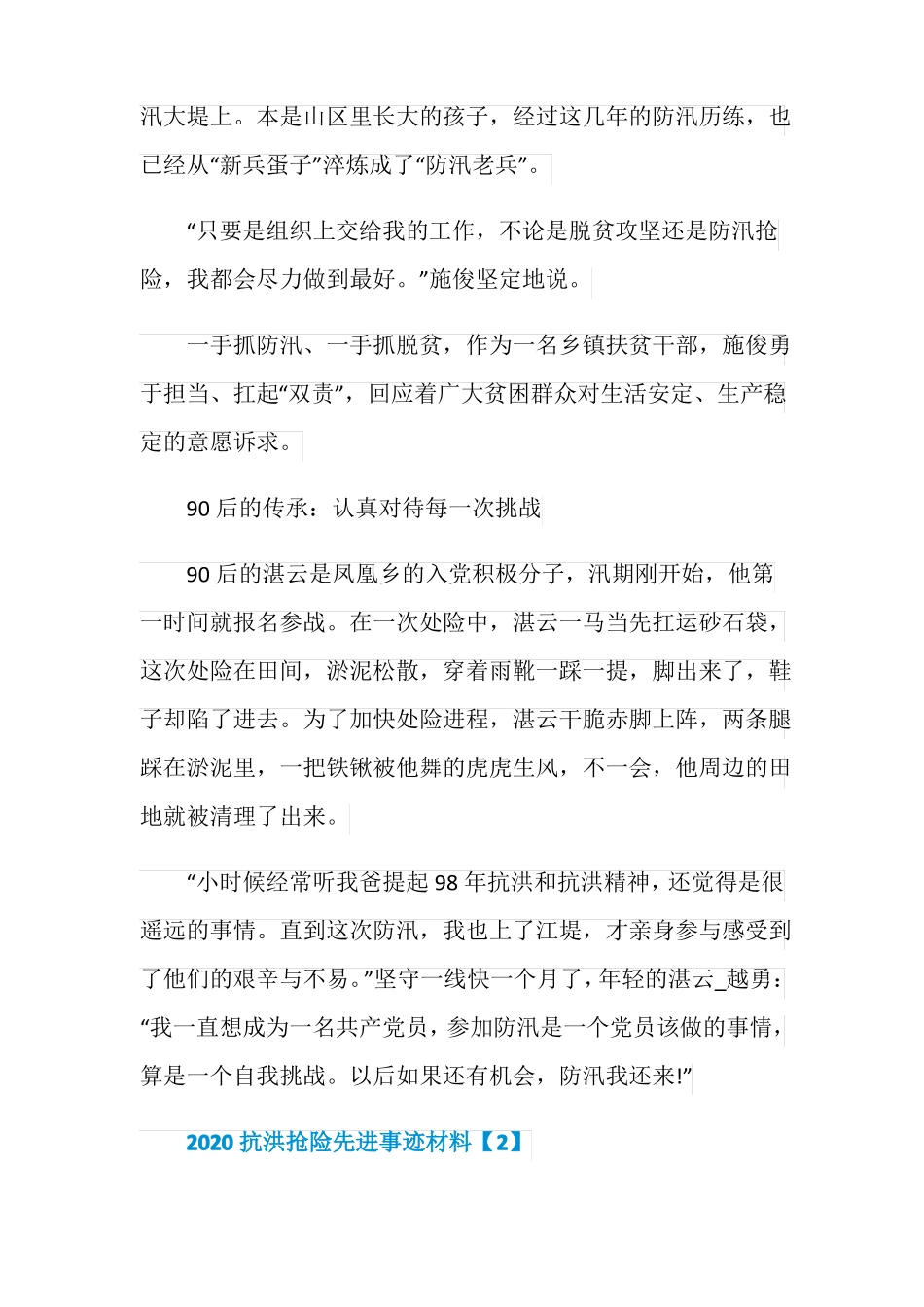 2020抗洪抢险先进事迹材料5篇_第3页