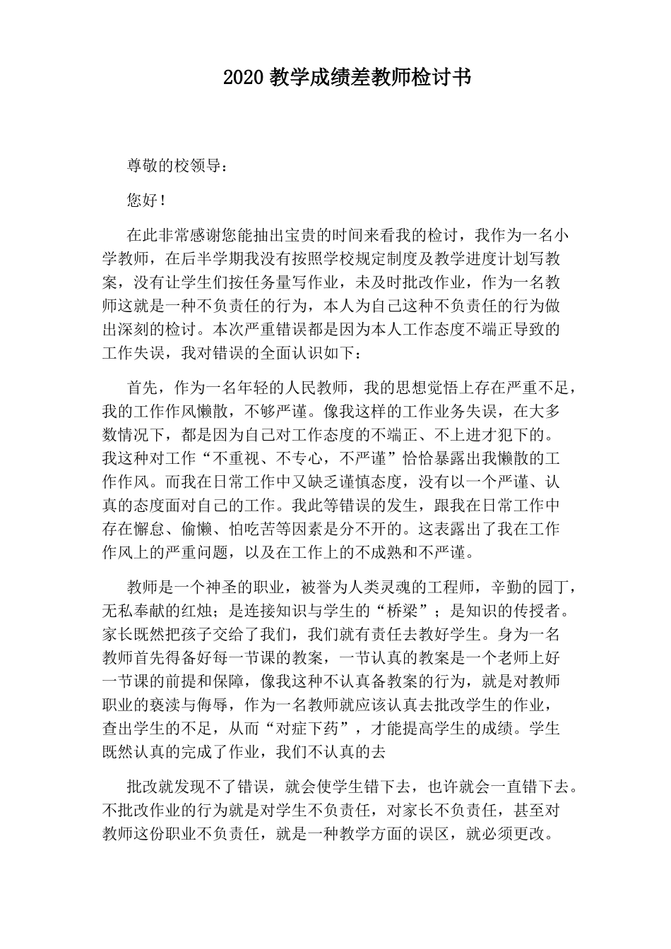2020教学成绩差教师检讨书_第1页