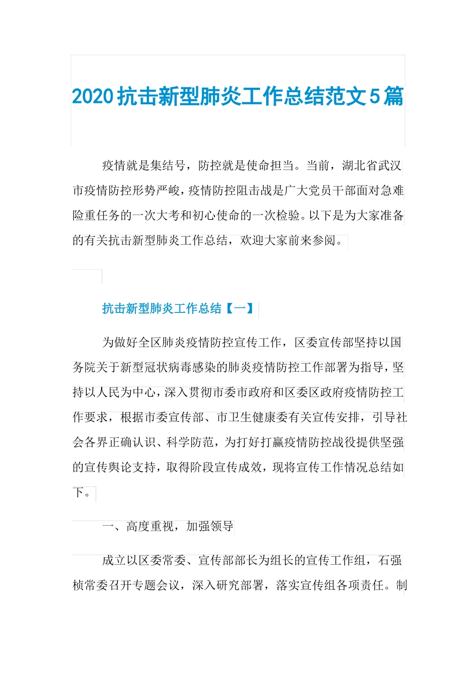 2020抗击新型肺炎工作总结范文5篇_第1页