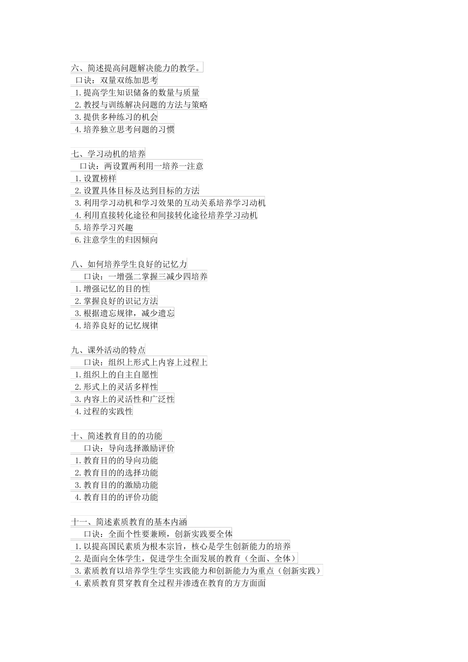 2020教师招聘教宗主观题背诵含口诀_第2页