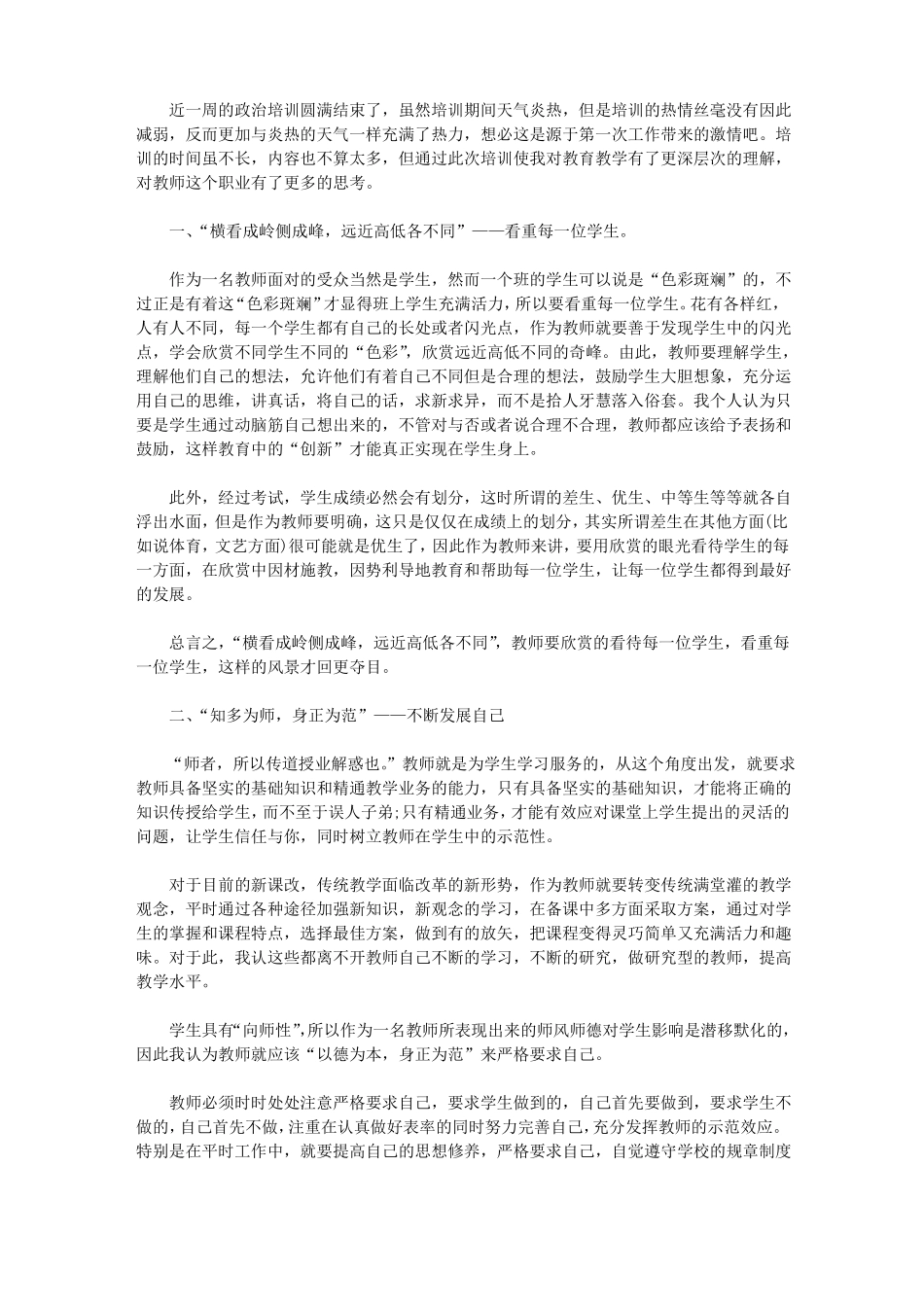 2020教师暑期政治培训心得体会_第1页