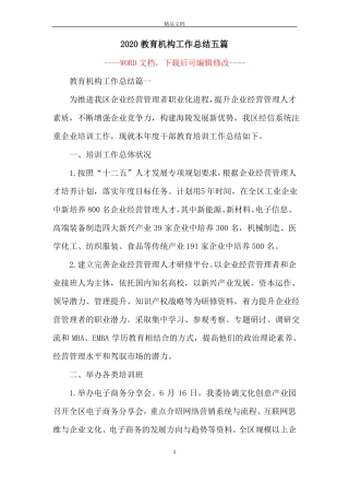 2020教育机构工作总结五篇