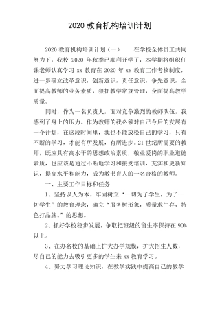 2020教育机构培训计划
