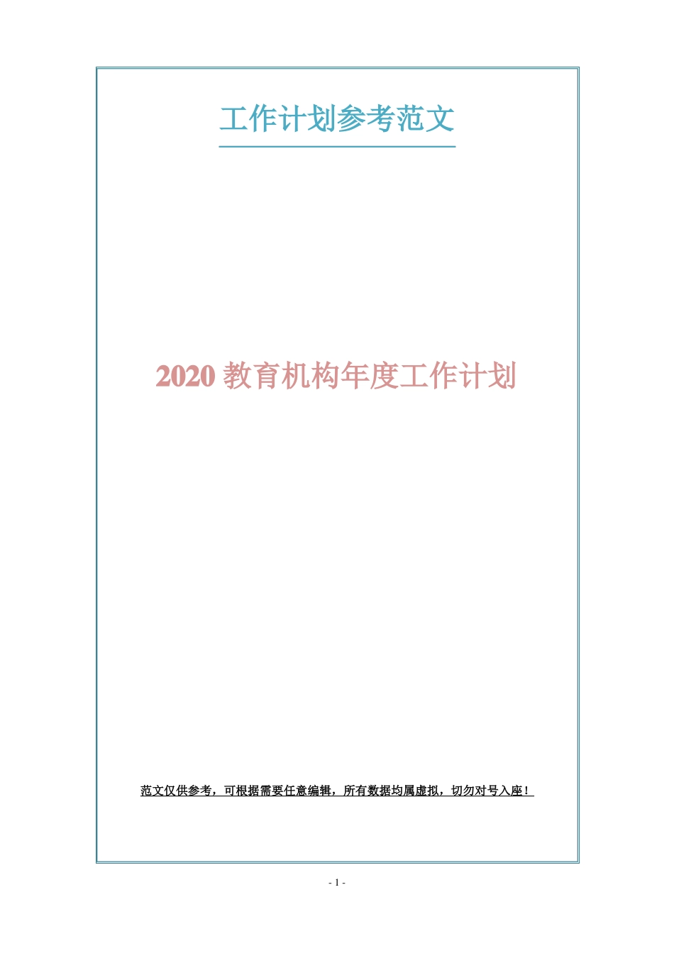 2020教育机构年工作计划_第1页