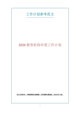 2020教育机构年工作计划