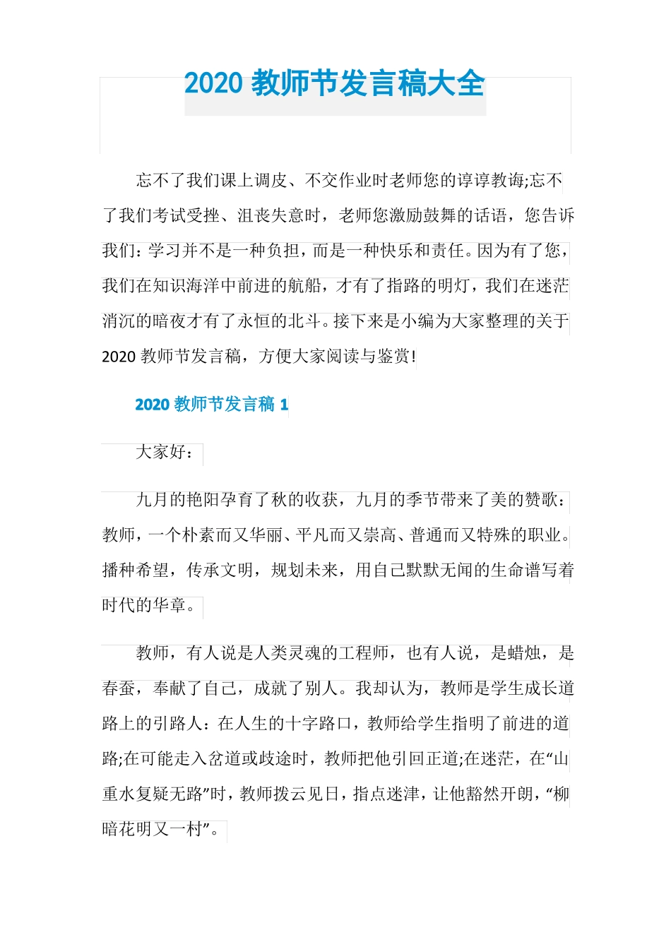 2020教师节发言稿大全_第1页