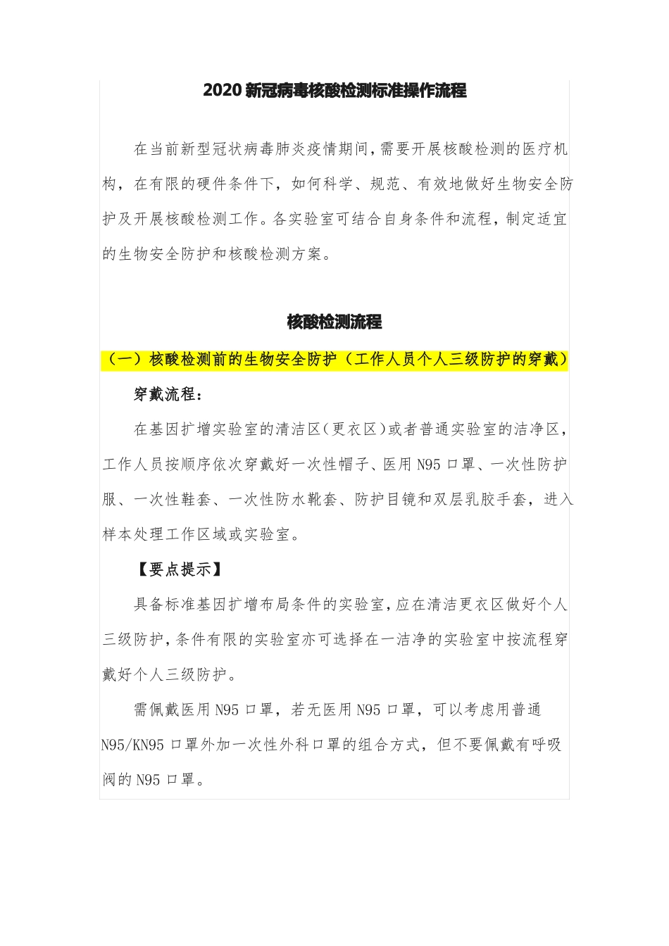 2020新冠病毒核酸检测标准操作流程_第1页