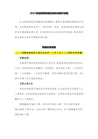 2020新冠病毒核酸检测标准操作流程