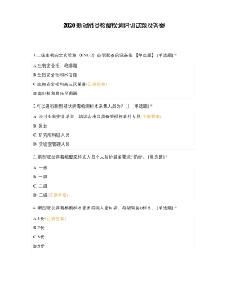 2020新冠肺炎核酸检测培训试题及答案