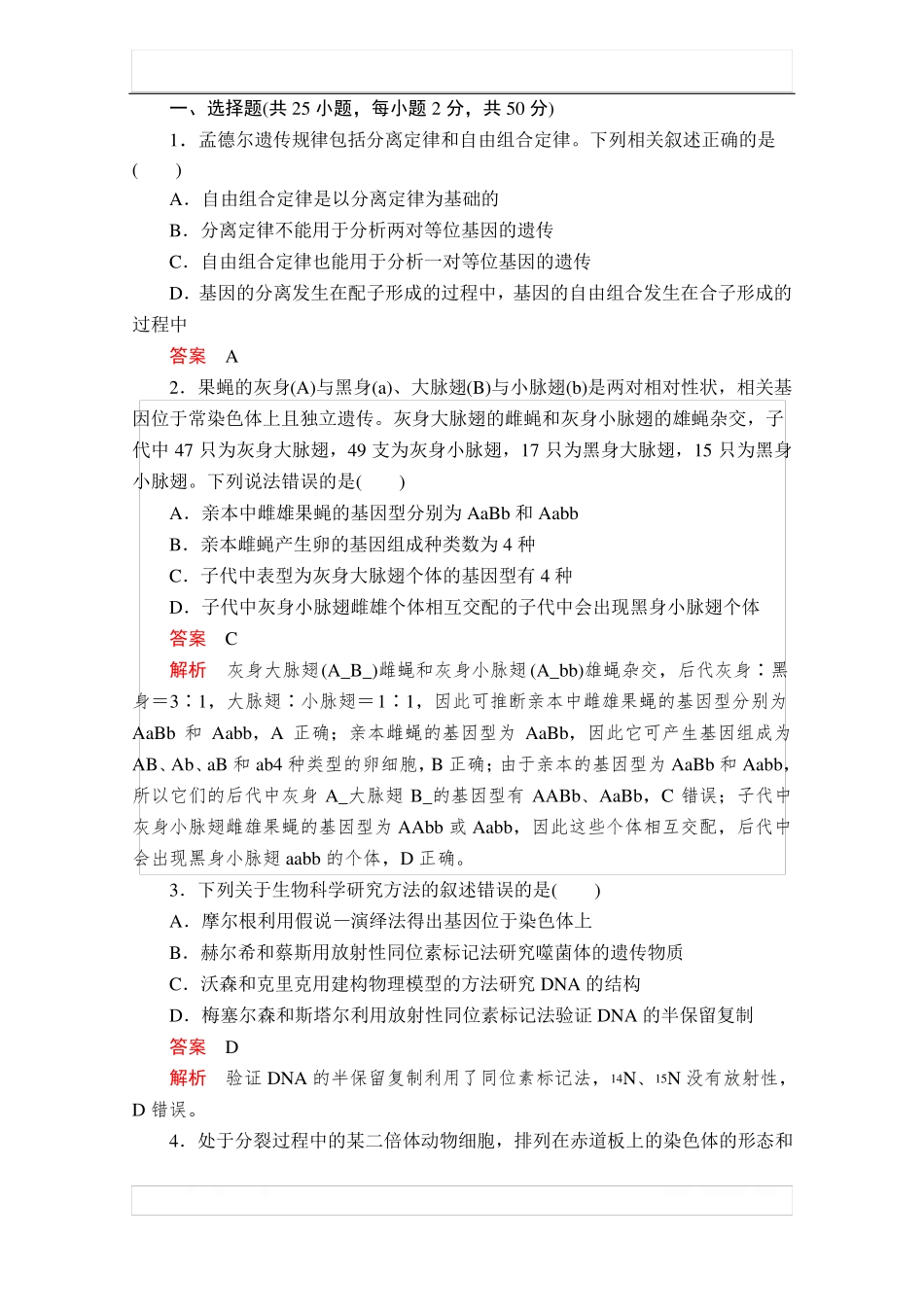 2020新教材生物人教版必修二检测：综合测试卷_第2页